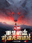 斗罗：重生狼盗，武魂无限进化