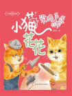 大作家的语文课：小猫花花
