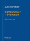 供给侧结构性改革与中国经济发展
