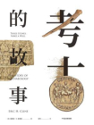 考古的故事[精品]