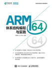 ARM64体系结构编程与实践
