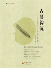 古易钩沉