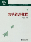 营销管理学教程[精品]