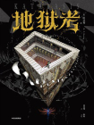 地狱考[精品]