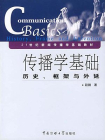 传播学基础：历史、框架与外延[精品]