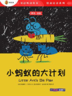 小蚂蚁的大计划（双语听读绘本·情商培养系列）