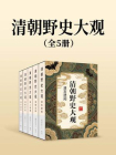 清朝野史大观（全五部）[精品]