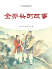 中国民间故事连环画：金斧头的故事[漫画]