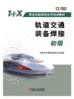 轨道交通装备焊接（初级）