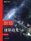 银河之心Ⅲ·逐影追光（中国科幻基石丛书 科幻世界出品）