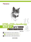 HTML+CSS+JavaScript网页设计从入门到精通[精品]