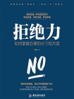 拒绝力：如何掌握办事的分寸和尺度[精品]
