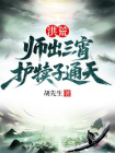 洪荒：师出三宵，护犊子通天