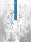 朱熹的历史观：天理视域下的历史世界