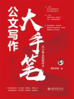 公文写作大手笔：从小笔头到笔杆子[精品]