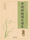 开明新编国文读本甲种本·上