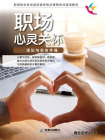 职场心灵关怀——理论与实务手冊