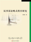 民事诉讼略式程序研究[精品]