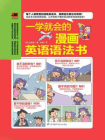 一学就会的漫画英语语法书