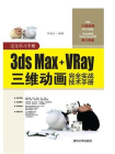 3ds Max+VRay三维动画完全实战技术手册