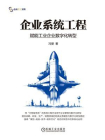 企业系统工程：赋能工业企业数字化转型