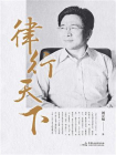 律行天下