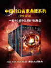 中国科幻名家典藏系列（全10册）