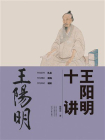 王阳明十讲