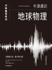 地球物理（牛津少年基石·科学小黑书）[精品]