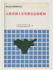国土综合开发规划研究丛书：太原市国土开发整治总体规划