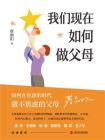 我们现在如何做父母[精品]