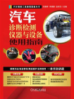 汽车诊断检测仪器与设备使用指南[精品]
