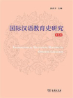 国际汉语教育史研究（第6辑）