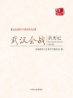 武汉会战亲历记 （文史资料百部经典文库）[精品]