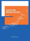 20世纪中国舞剧音乐创作研究