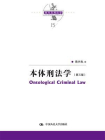 本体刑法学（第3版）