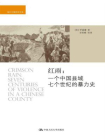 红雨：一个中国县域七个世纪的暴力史[精品]