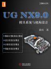 UG NX9.0：模具系统与机构设计[精品]