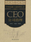 CEO公司治理（中国高级工商管理丛书）