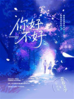 你好不好-1[精品]
