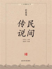 民间传说：传说卷[精品]
