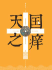 天国之痒[精品]