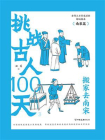 挑战古人100天：搬家去南宋[精品]