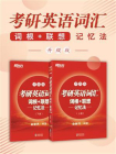 考研英语词汇词根+联想记忆法：升级版-1[精品]