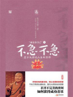 命运靠自己1不急不急：星云大师说人生的坚持
