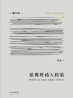 给青年诗人的信[精品]