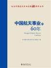 中国航天事业的60年