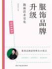 服饰品牌升级：跑赢需求变化