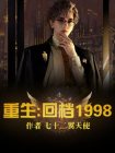 重生：回档1998-1