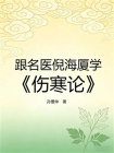 跟名医倪海厦学伤寒论[精品]